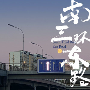 收聽DOUDOU的南三環東路歌詞歌曲