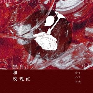 收听蓝心羽的雪白和玫瑰紅歌词歌曲