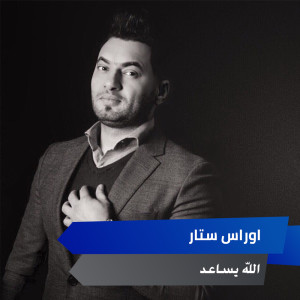 Listen to موال ياما ياما +  الله يساعد song with lyrics from اوراس ستار