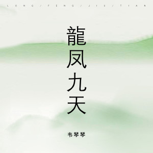 收聽1908公社的鳳舞九天 (鰲拜鰲拜)歌詞歌曲