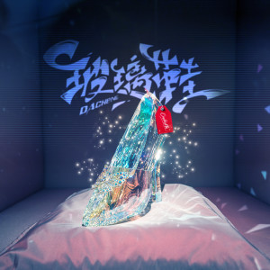 Listen to 玻璃鞋 song with lyrics from 大成 DACHENG