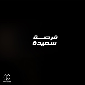 Listen to فرصة سعيدة song with lyrics from سايكو