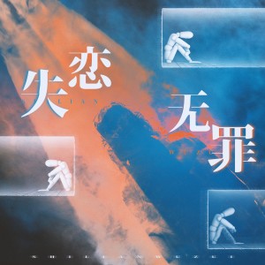Listen to 失恋无罪 (cover: en (王翊恩)) (完整版) song with lyrics from 雾舟山