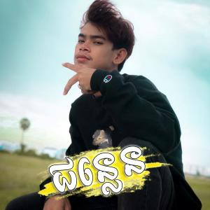Listen to ជន្លេន song with lyrics from Vin Trapz