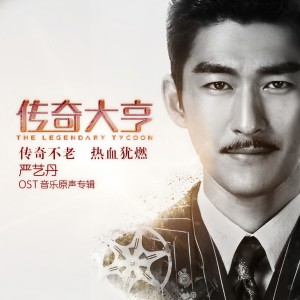 收聽嚴藝丹的人間喜劇歌詞歌曲