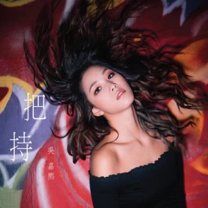 ดาวน์โหลดและฟังเพลง 把持 พร้อมเนื้อเพลงจาก 吴嘉熙
