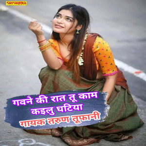 Listen to Gaune Ke Rat Tu Kam Kailu Ghatiya song with lyrics from Tarun Tufani