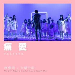 Dengarkan lagu 痛爱 (伊馆现场版) (Live) nyanyian 陈辉阳 dengan lirik