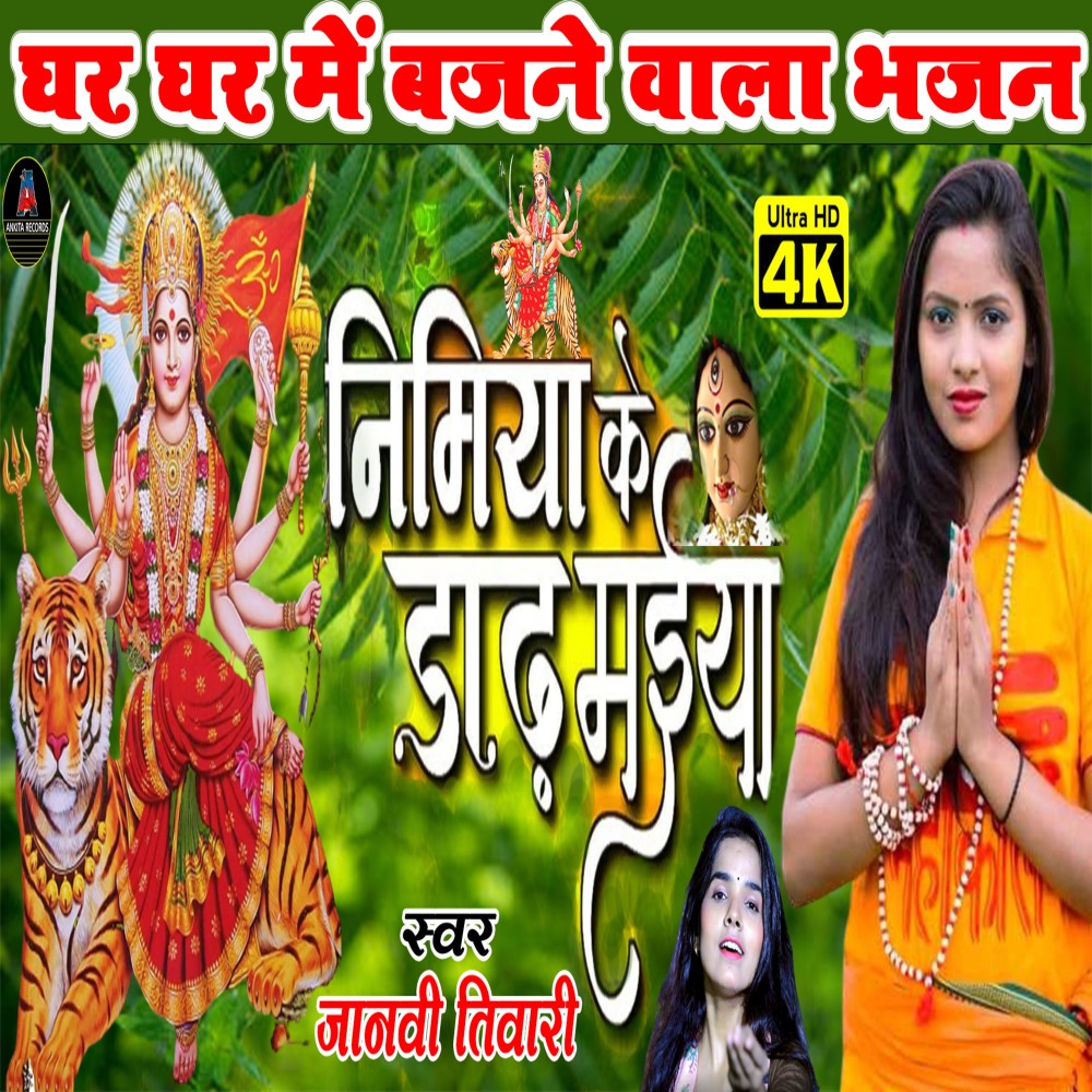Nimiya Ke Dadh Maiya (bhakti song)