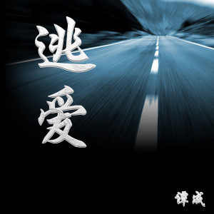 Listen to 逃爱 song with lyrics from 谭成