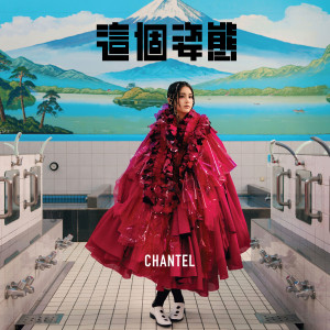 Chantel 姚焯菲的專輯這個姿態