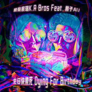 收聽展榮展瑞的生日快樂死 (feat. 桃子A1J) (Explicit)歌詞歌曲