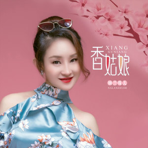 Dengarkan 香姑娘 (伴奏) lagu dari 纳兰珠儿 dengan lirik