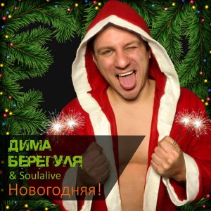 Дима Берегуля的专辑Новогодняя