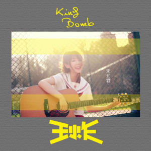 Listen to 王炸 song with lyrics from 宋知霖