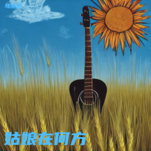Listen to 姑娘在何方 (伴奏) song with lyrics from 马旭东