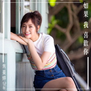 Dengarkan lagu If I Like You nyanyian 焦曼婷 dengan lirik