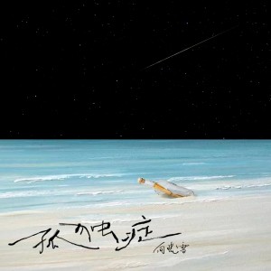 ดาวน์โหลดและฟังเพลง 孤独症 พร้อมเนื้อเพลงจาก 向晓雪