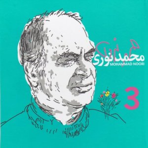 ดาวน์โหลดและฟังเพลง Nam-e To พร้อมเนื้อเพลงจาก Mohammad Noori