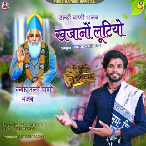Album Khajano Lutiyo from Vinod Rathore