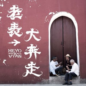 อัลบัม 老表大奔走 ศิลปิน Vyan