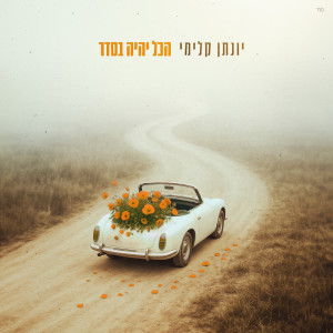 ดาวน์โหลดและฟังเพลง הכל יהיה בסדר พร้อมเนื้อเพลงจาก Yonatan Kalimi