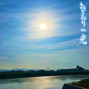 Dengarkan おごおりの光 lagu dari 由夏-Yuka dengan lirik