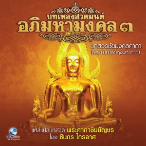 收聽Ocean Media的บทสวดชัยมงคลคาถา (พระคาถาพาหุงมหากาฯ)歌詞歌曲