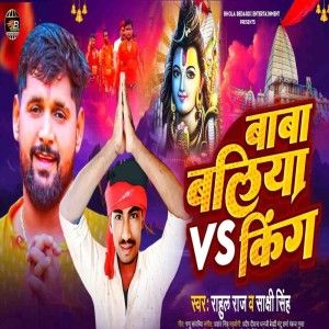 收聽Rahul Raj的Baba Baliya VS King歌詞歌曲