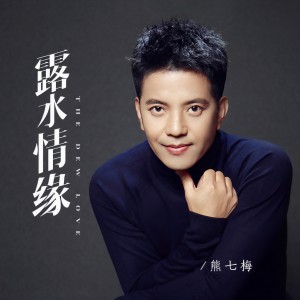 收聽熊七梅的露水情緣歌詞歌曲