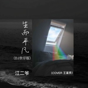 Listen to 生而平凡 song with lyrics from 江二爷