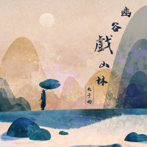 Dengarkan 幽谷戏山林 (DJ沈念版) lagu dari 丸子呦 dengan lirik