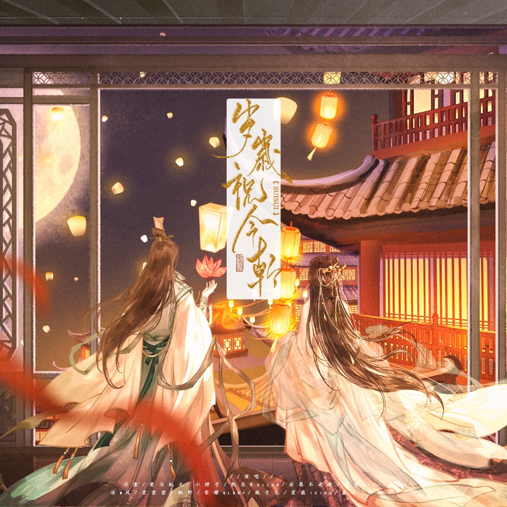 岁岁祝今朝 (伴奏)