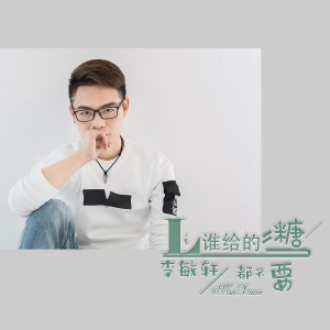 Listen to 谁给的糖都不要 (伴奏) song with lyrics from 李敏轩