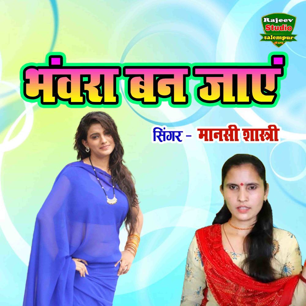 Bhanwra Ban Jaayn