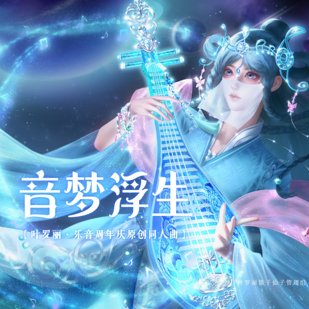 音梦浮生 (伴奏)