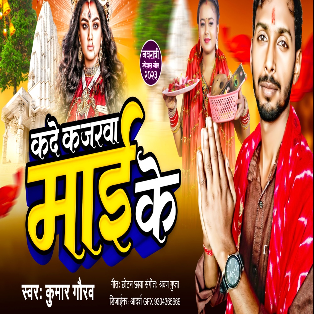 Kade Kajarwa Mai Ke (Bhojpuri Song)