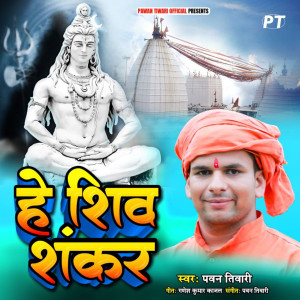 收聽Pawan Tiwari的He Shiv Shankar歌詞歌曲