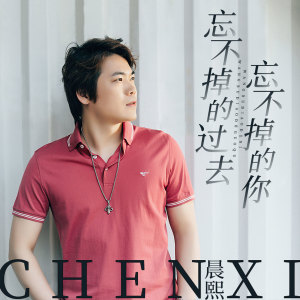 收聽晨熙的忘不掉的過去忘不掉的你 (伴奏)歌詞歌曲