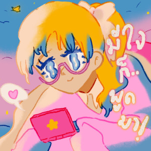 Dengarkan มีใจก็พูดมา lagu dari thekantk dengan lirik