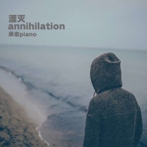 Listen to 湮灭 (Demo) song with lyrics from 承志piano
