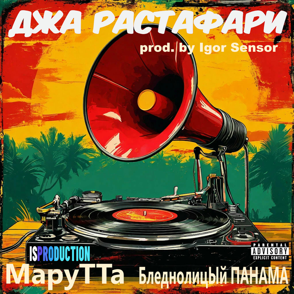 Джа Растафари (prod by Igor Sensor)