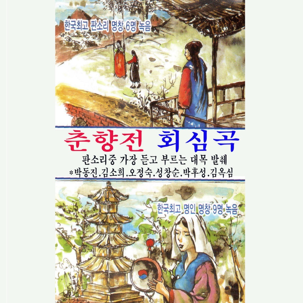 회심곡(2)