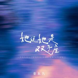 Album 她说她是双子座 from 全幺九