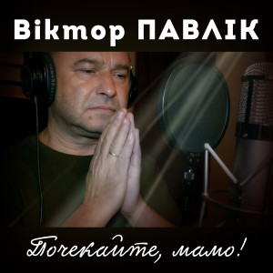 Album Почекайте, мамо from 