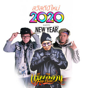 Album รวมเพลงฮิตแร็พอีสาน (สวัสดี ปีใหม่ 2020) oleh แร็พอีสาน