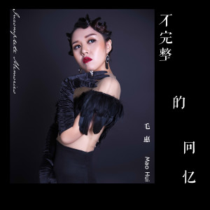 Dengarkan 不完整的回憶 lagu dari 毛惠 dengan lirik