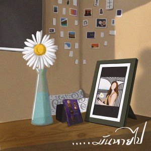 Listen to ...มันหายไป song with lyrics from Mr' พระจันทร์