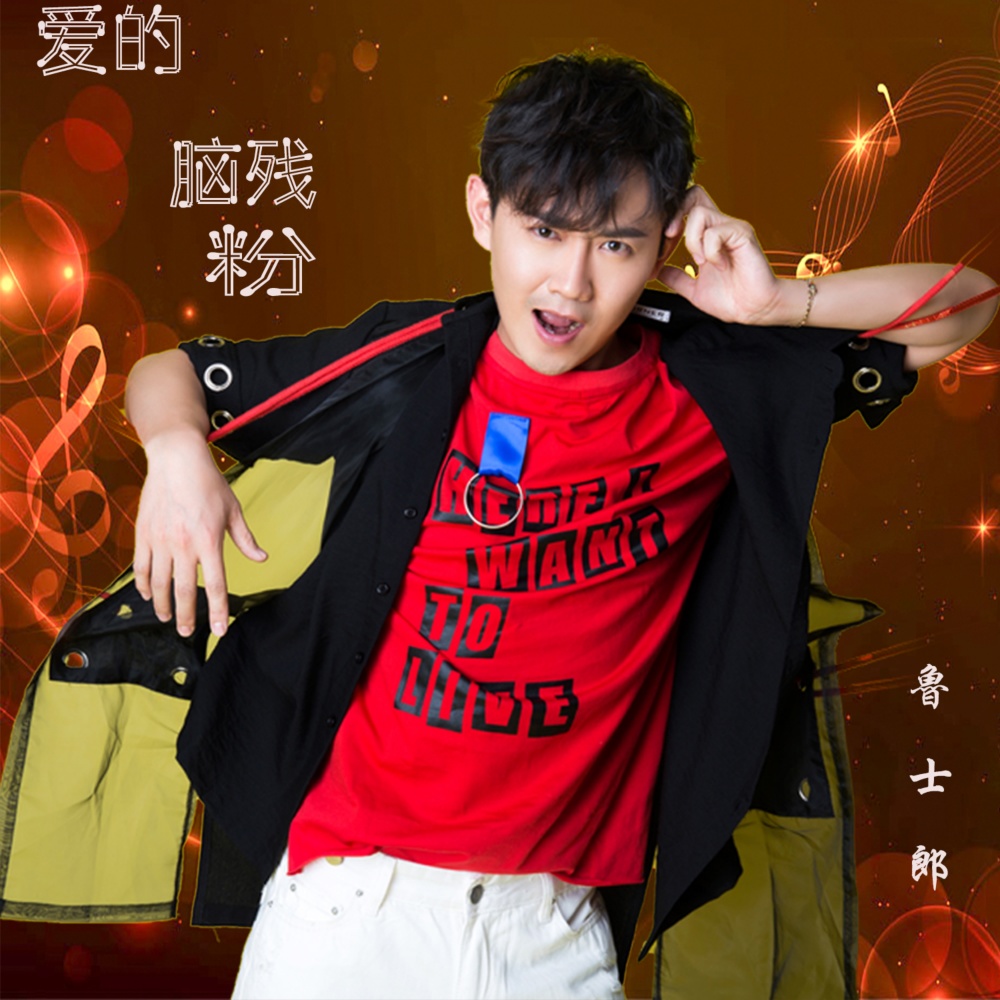 爱的脑残粉 (Explicit)