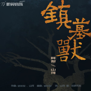 Listen to 镇墓兽 song with lyrics from 梨子怪